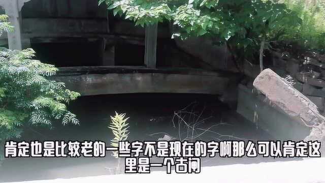 小发哥潜入宁波铜盆闸旁泥路探寻发现了神秘的古闸古寺