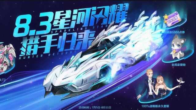 8.3号才首发的超帅特效A车星河猎手,为什么有人提前就中了