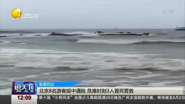 北京8名游客绥中遇险,危难时刻3人冒死营救