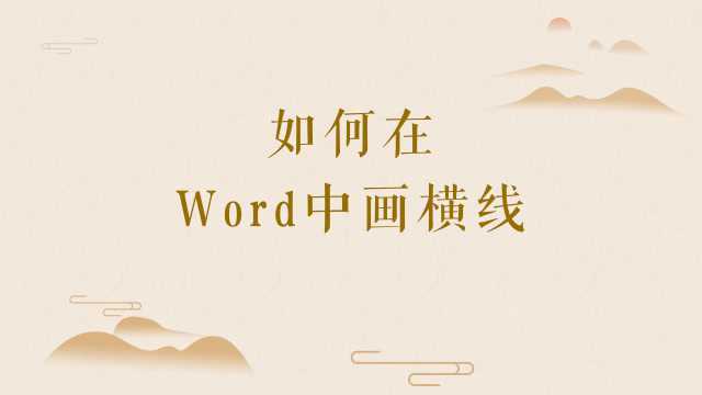 如何在word中画横线?