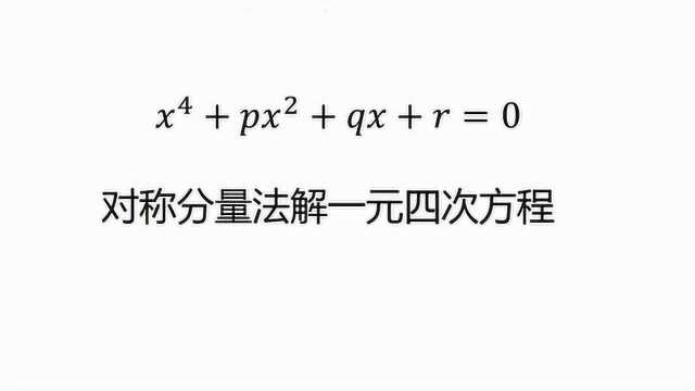 对称分量法解一元四次方程