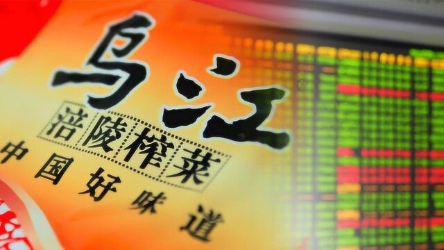 涪陵榨菜中报不及预期,开盘一字跌停