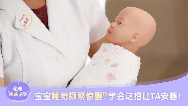 宝宝睡觉频繁惊醒?学会这招让TA安睡!