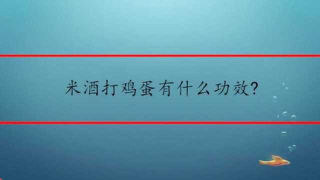 米酒打鸡蛋有什么功效?