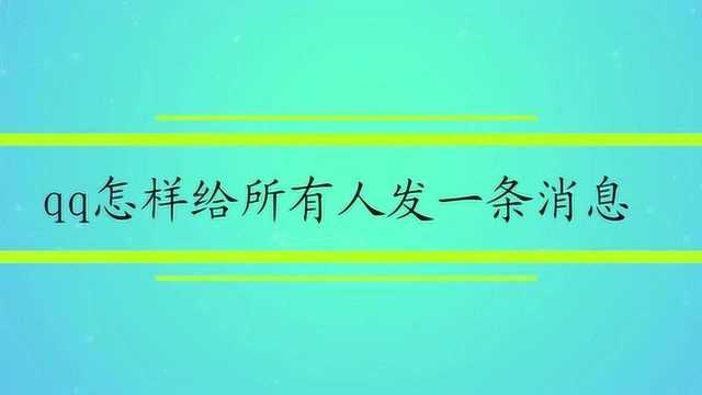 qq怎样给所有人都发一条消息呢