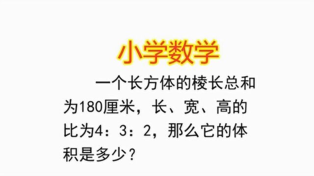 长方体棱长总和为180厘米,长宽高比为4:3:2,求它的体积