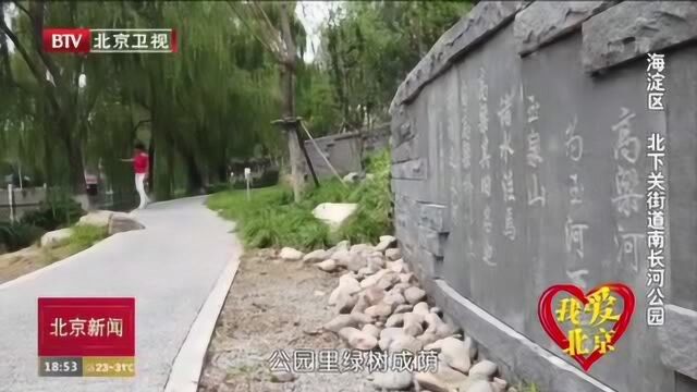 我爱北京:北下关街道南长河公园