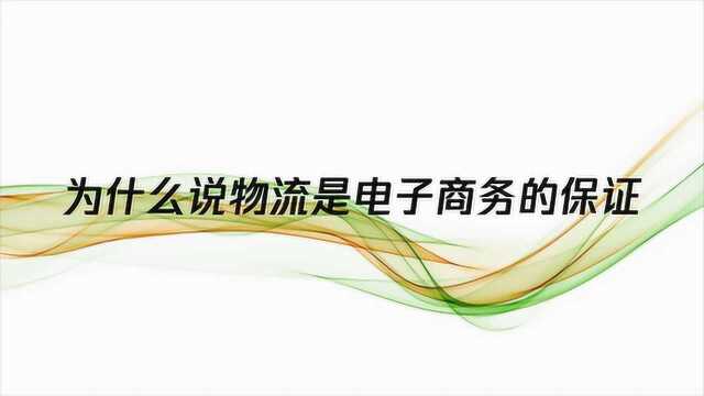 为什么说物流是电子商务的保证