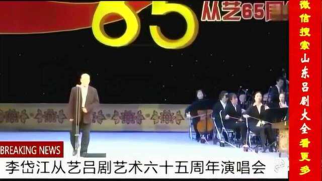 吕剧《李岱江演唱经典吕剧唱段》