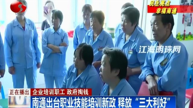 南通出台职业技能培训新政 释放“三大利好”