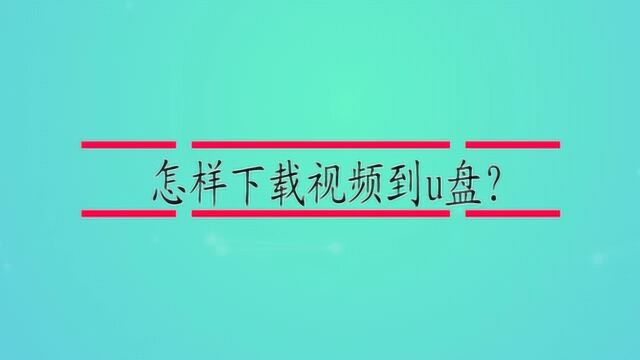 怎样下载视频到u盘?