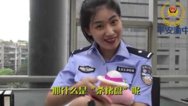 渝中警方破获特大“杀猪盘”式跨境系列网络诈骗案