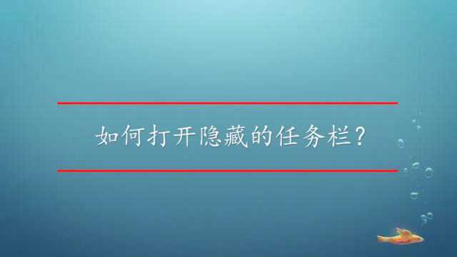 如何打开隐藏的任务栏?