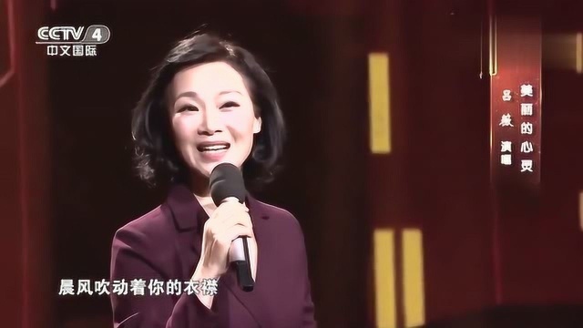 吕薇现场演唱《美丽的心灵》歌声甜美,悦耳动听