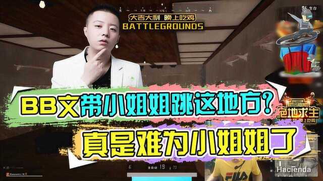 绝地求生:BB文带小姐姐跳这地方?真是难为小姐姐了!