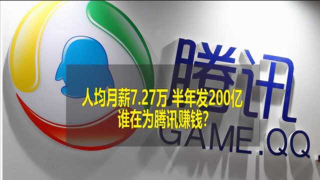 我酸了,人均月薪7.27万,半年发200亿,谁在为腾讯赚钱?