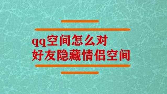 qq空间怎么对好友隐藏情侣空间