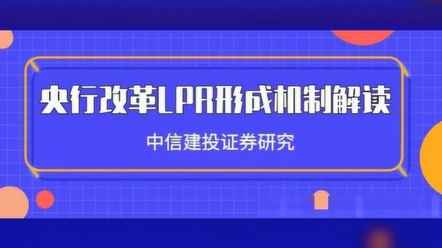 中信建投三大研究团队最新解读央行改革LPR形成机制