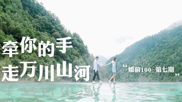 结婚前必做的100件事之07:说走就走的旅行