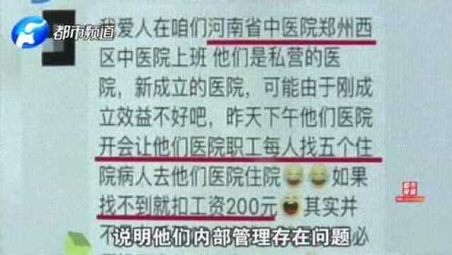 医院让每个职工找5人住院,找不到扣工资?院方回应:领导停职