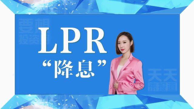 “降息”利器——LPR,如何实现引导市场贷款利率?