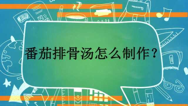 番茄排骨汤怎么制作?