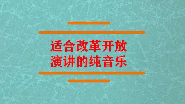 适合改革开放演讲的纯音乐