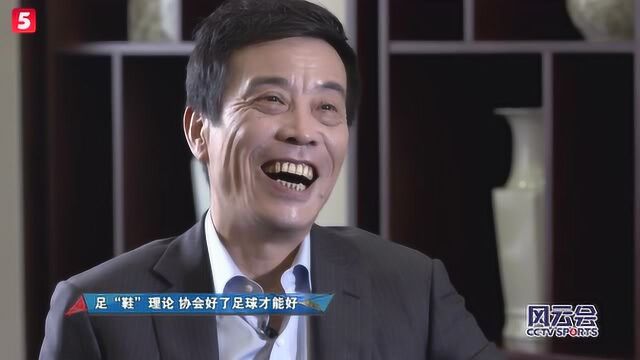 陈戌源巧喻足“鞋”理论 协会好了足球才能好