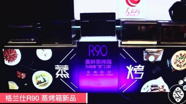 重镑发布“国民蒸烤箱”R90 格兰仕如何引领全民健康新食尚