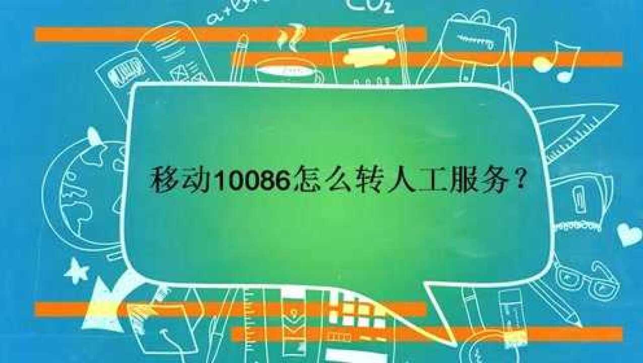 移动10086怎么转人工服务