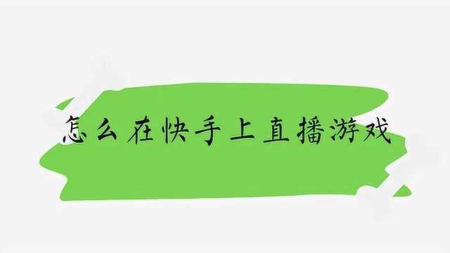 怎么在快手上直播游戏