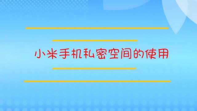 小米手机的私密空间如何使用?