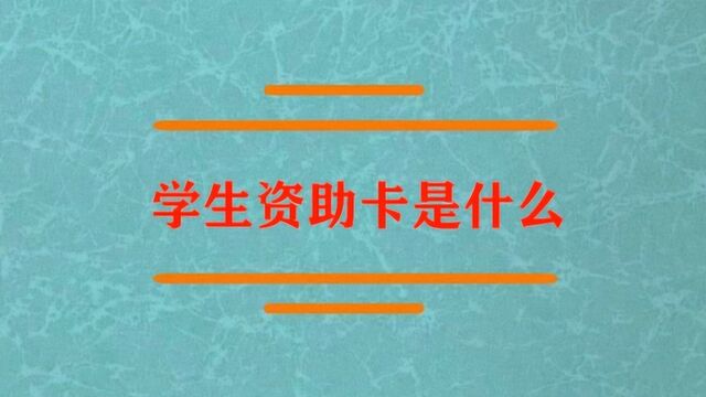 学生资助卡是什么?