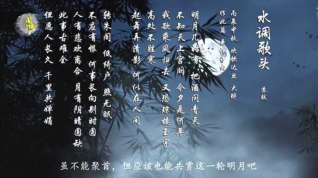 中秋将至,看看苏轼的《水调歌头ⷦ˜Ž月几时有》