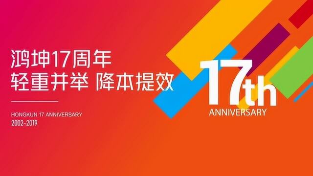 鸿坤集团17周年司庆狂欢