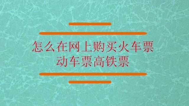 网上购买火车票动车票高铁票?