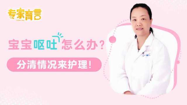 呕吐:宝宝呕吐怎么办?分清情况来护理