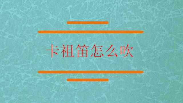 会不会卡祖笛是如何吹的呢?