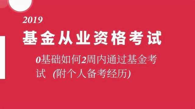 0基础如何14天考过2019基金从业资格考试题库真题考点笔记