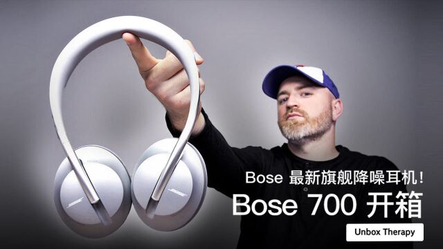 Bose 最新旗舰降噪耳机!Bose 700 开箱