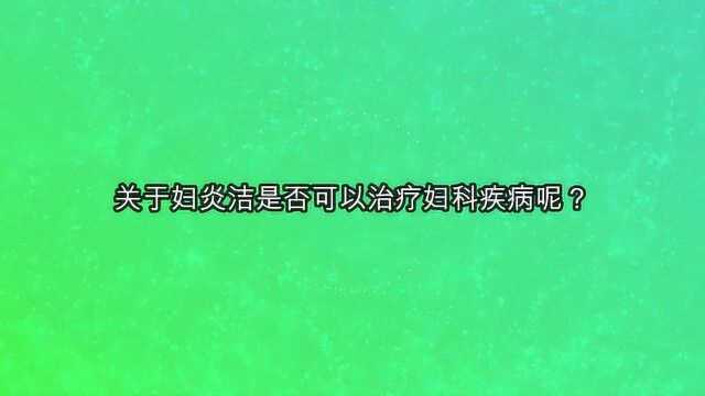 关于妇炎洁是否可以治疗妇科疾病呢?