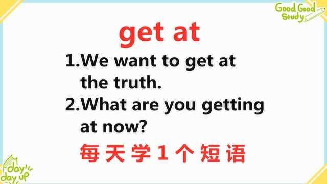 get at啥意思?每天学会1个短语,轻松学习它的6种含义