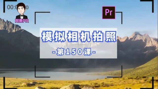 阿勇pr第150课:制作模拟相机拍照效果,页面定格成照片