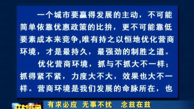 本台评论:营商环境怎样才能真正成为开封最持久最强劲的制胜之道