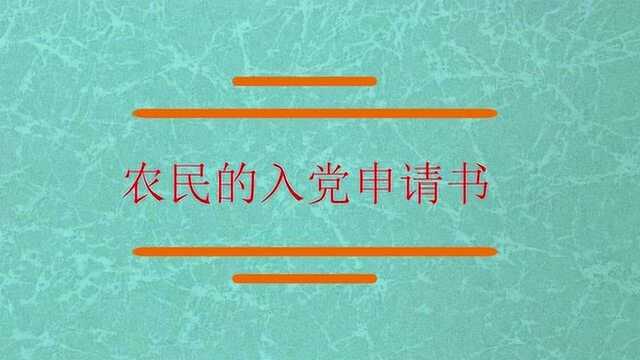 农民的入党申请书的格式?