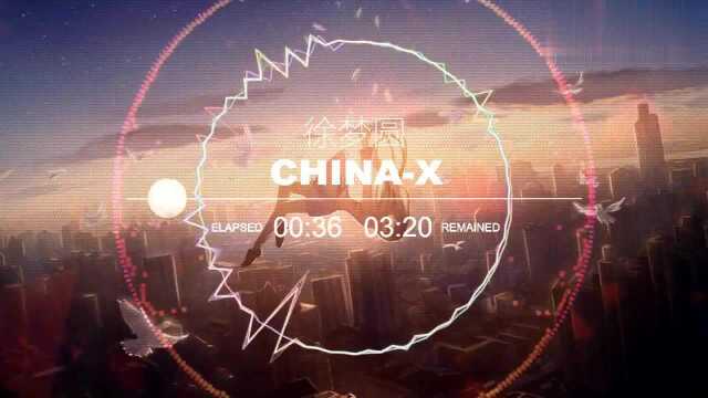 中国风电音《ChinaX》百听不腻!