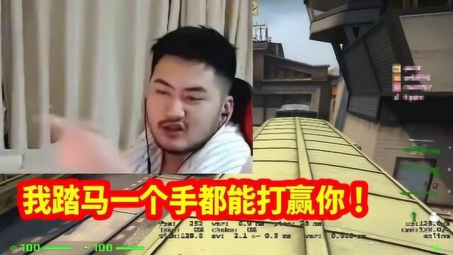 csgo大茄子被水友吐槽只会拖后腿,惹怒茄子后果很严重!