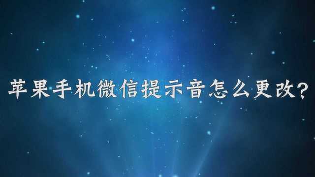 苹果手机微信提示音怎么更改?