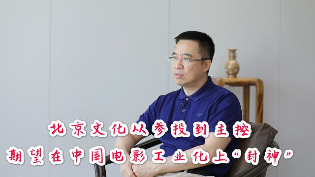 北京文化从参投到主控 期望在中国电影工业化上“封神”