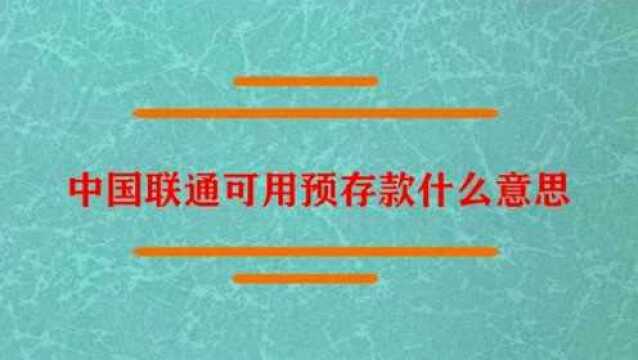 中国联通可用预存款什么意思?